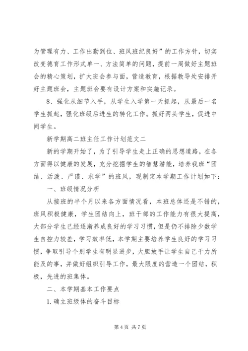 新学期高二班主任工作计划范文.docx