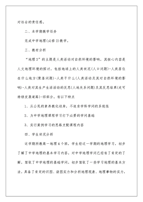 学校地理教师工作计划五篇