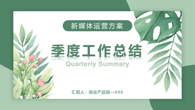 绿植天堂鸟绿色小清新PPT模板
