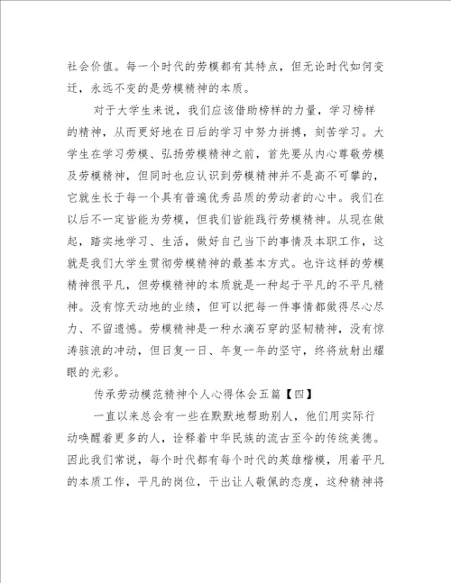 传承劳动模范精神个人心得体会五篇