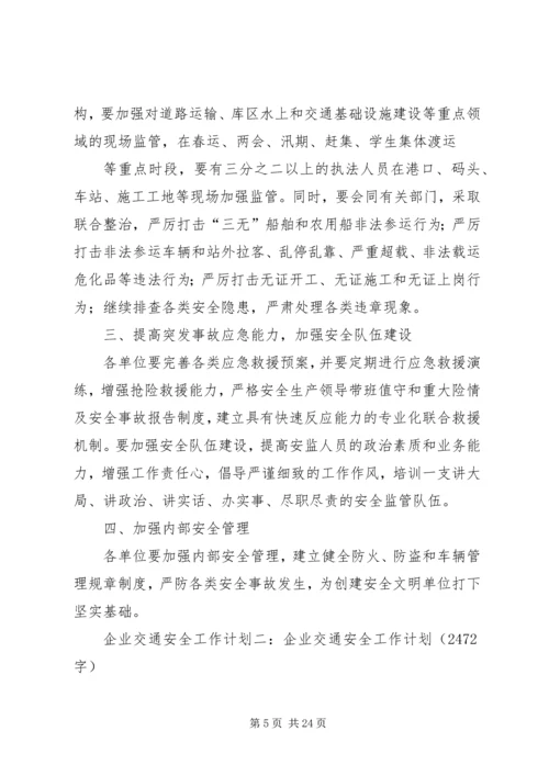 篇一：企业交通安全工作计划（精选5篇）.docx