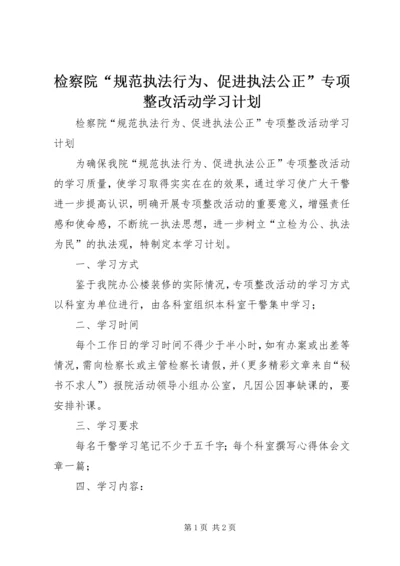 检察院“规范执法行为、促进执法公正”专项整改活动学习计划.docx