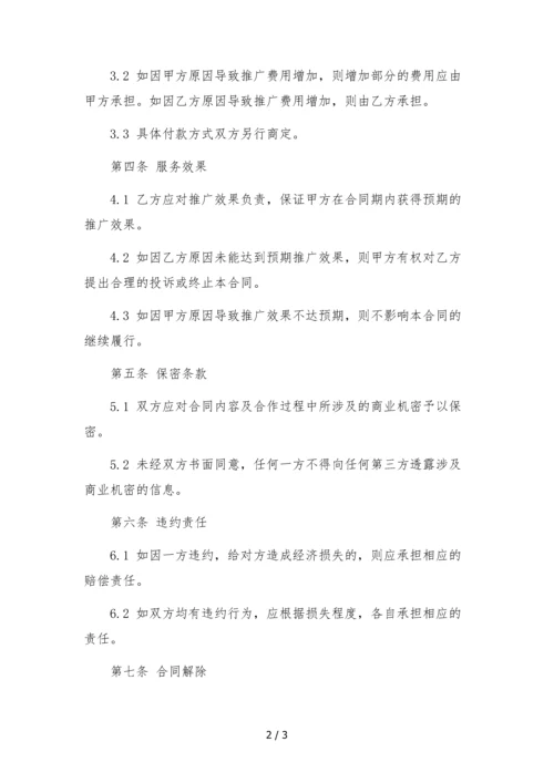 快手微信综合营销推广委托合同-.docx