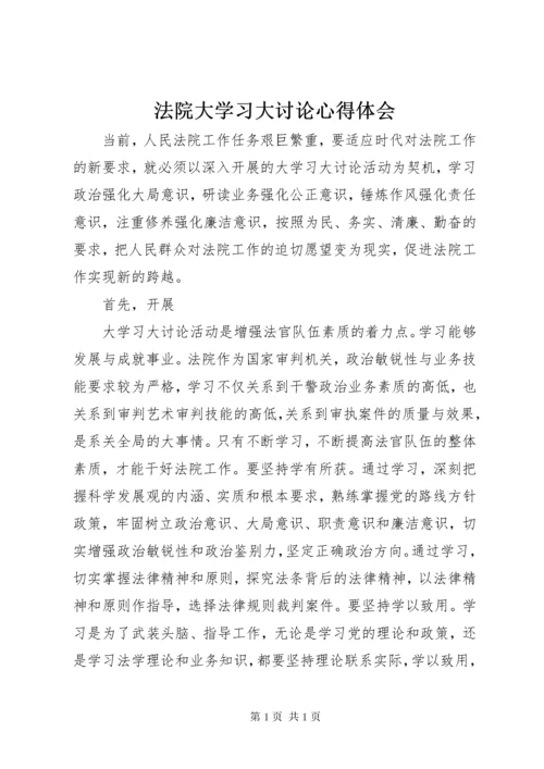 法院大学习大讨论心得体会 (2).docx