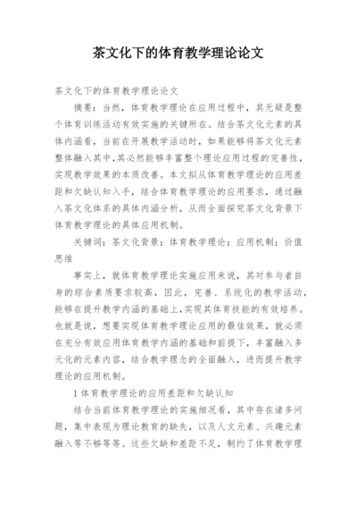 茶文化下的体育教学理论论文.docx