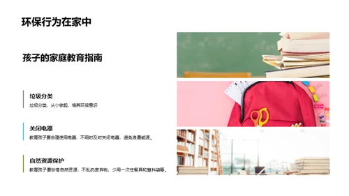 绿色成长：培养孩子的环保习惯