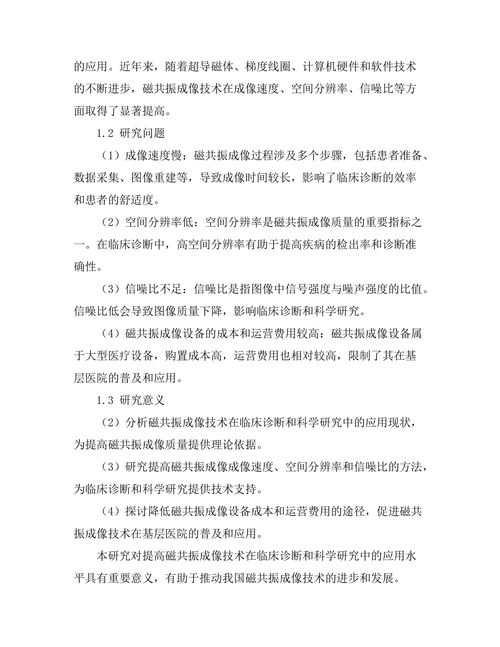 磁共振成像技术的发展与应用