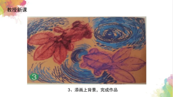 第十一课《拓印树叶真有趣》课件