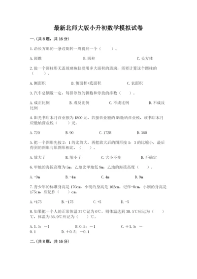 最新北师大版小升初数学模拟试卷附参考答案（完整版）.docx