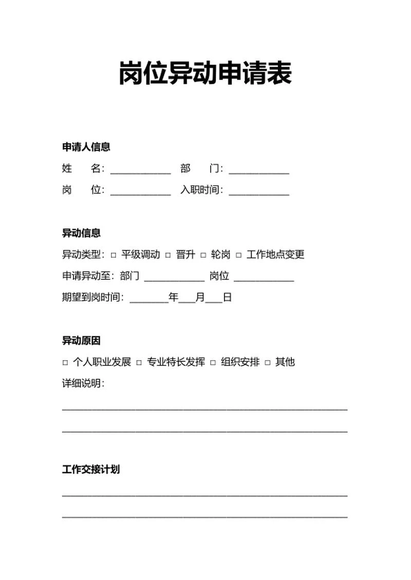 人事申请岗位异动申请表