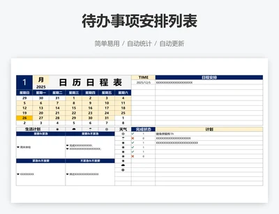 待办事项安排列表