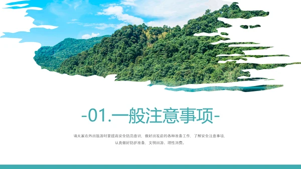 自然风光旅行安全教育培训PPT课件模板