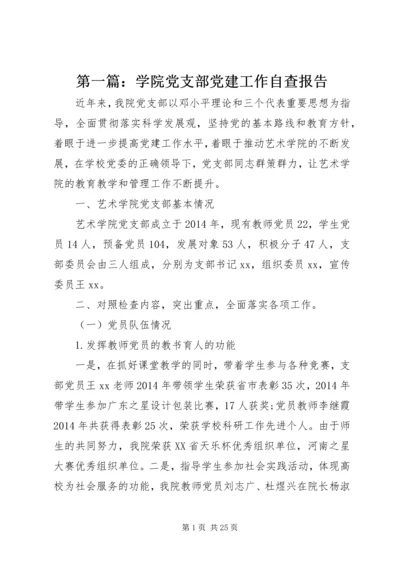 第一篇：学院党支部党建工作自查报告.docx