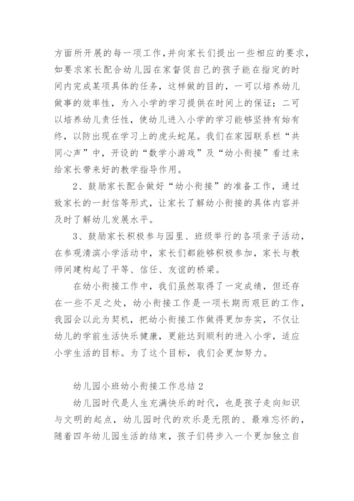 幼儿园小班幼小衔接工作总结.docx