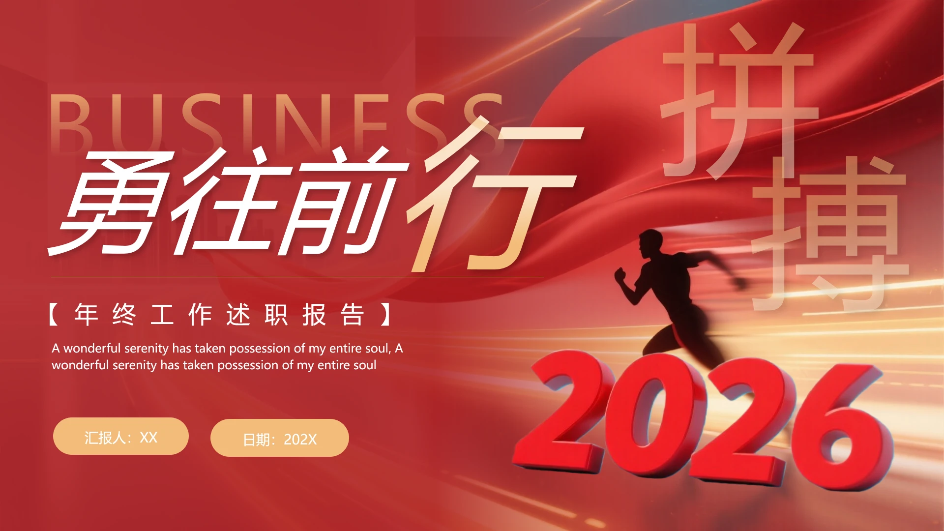 2026红色简约励志风年终工作总结汇报工作述职报告通用PPT模版