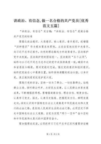 讲政治、有信念,做一名合格的共产党员[优秀范文五篇] (2).docx