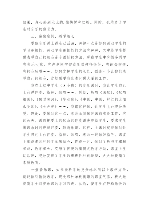 音乐课的愉快教学法初探论文.docx