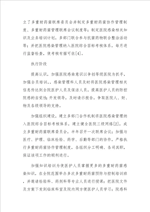 PDCA循环法在多重耐药菌医院感染管理中的应用