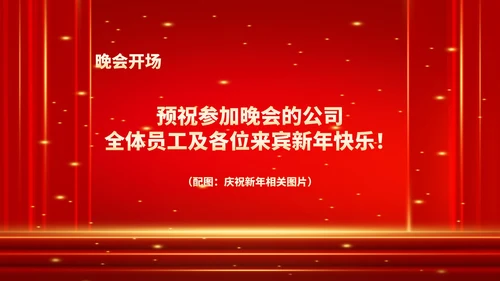 红色商务风鎏金公司年终晚会流程庆典PPT模板