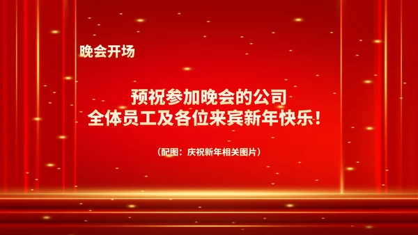 红色商务风鎏金公司年终晚会流程庆典PPT模板
