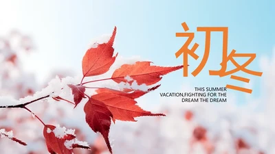 初冬北国风光冬至节气冰雪童话旅游ppt模板