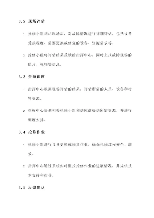 供电公司配网抢修指挥方案