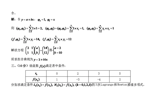 数值分析试卷答案