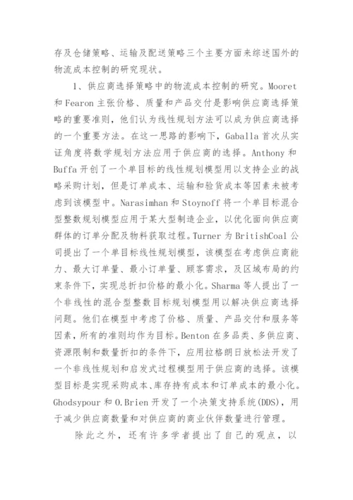 物流管理专业论文开题报告.docx