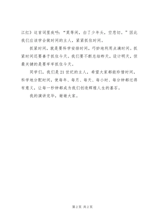 关于珍惜时间的演讲稿 (2).docx