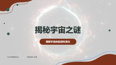 揭秘宇宙之谜