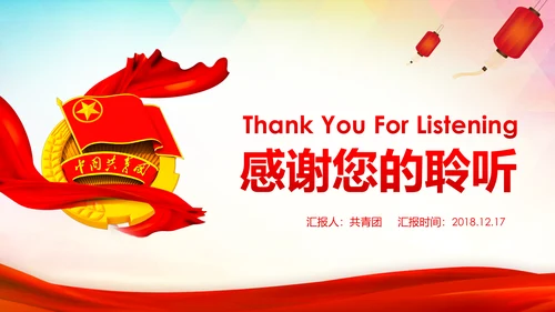 共青团十九大精神学习团委年终总结PPT