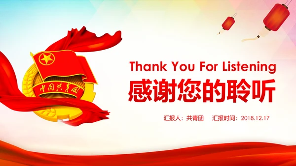 共青团十九大精神学习团委年终总结PPT