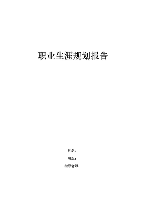 职业生涯规划报告