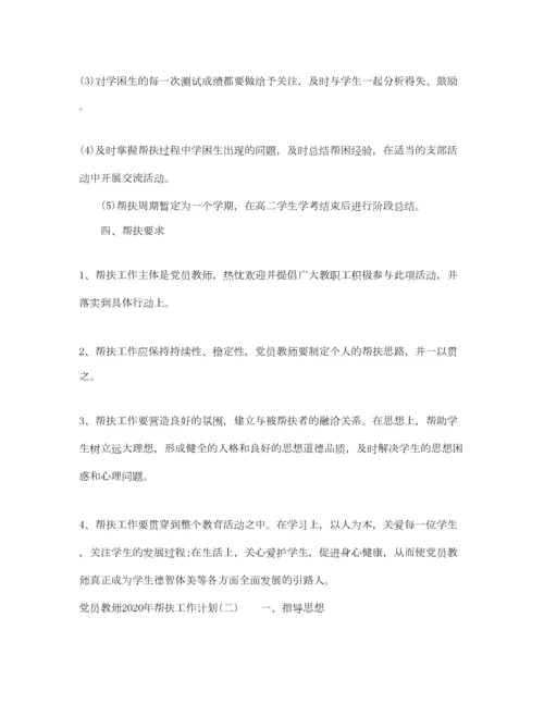 2022党员教师年帮扶工作计划.docx