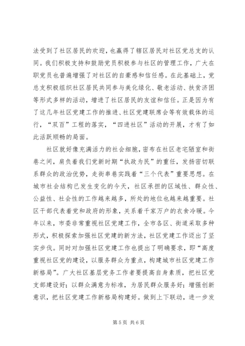 深入进行思想发动，不断强化党建意识(社区) (2).docx