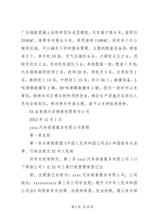 学校”的申请报告.docx