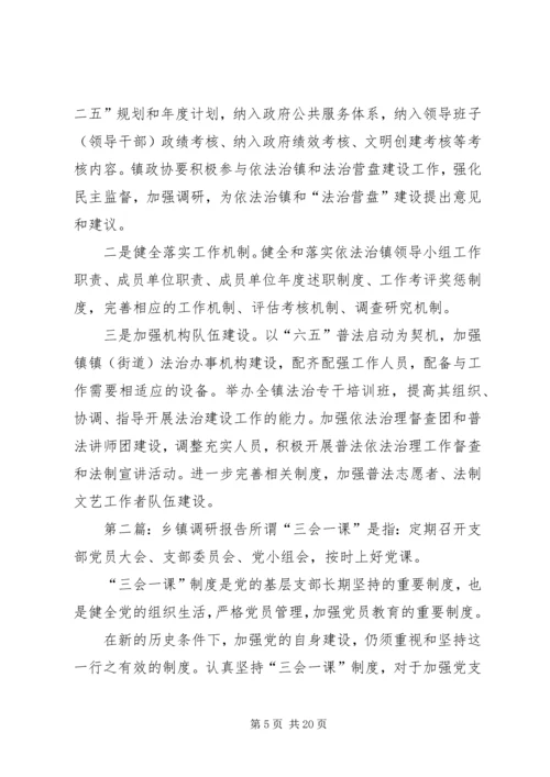 乡镇法治调研报告.docx