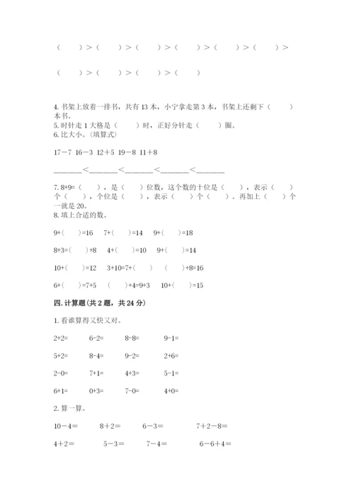 小学数学一年级上册期末测试卷【中心小学】.docx