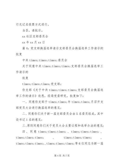 党支部换届选举请示精选.docx