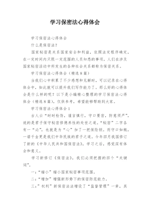 学习保密法心得体会.docx