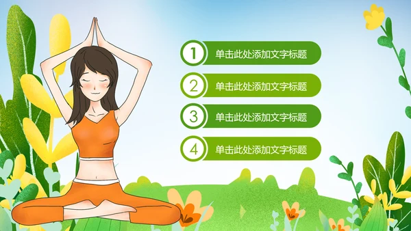 唯美清新健康瑜伽健身瑜伽运动孕妇瑜伽PPT