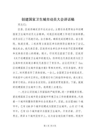 创建国家卫生城市动员大会讲话稿 (5).docx