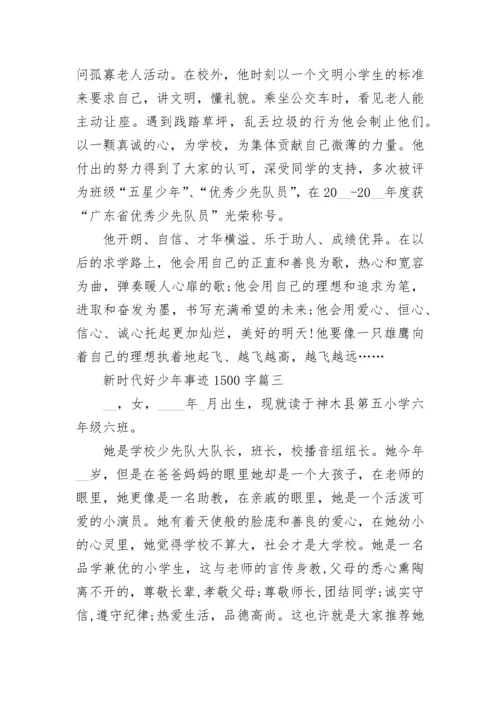 2023新时代好少年事迹1500字材料10篇.docx