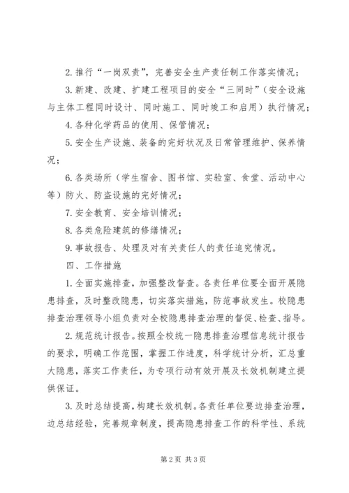 高校校园隐患排查实施方案 (3).docx