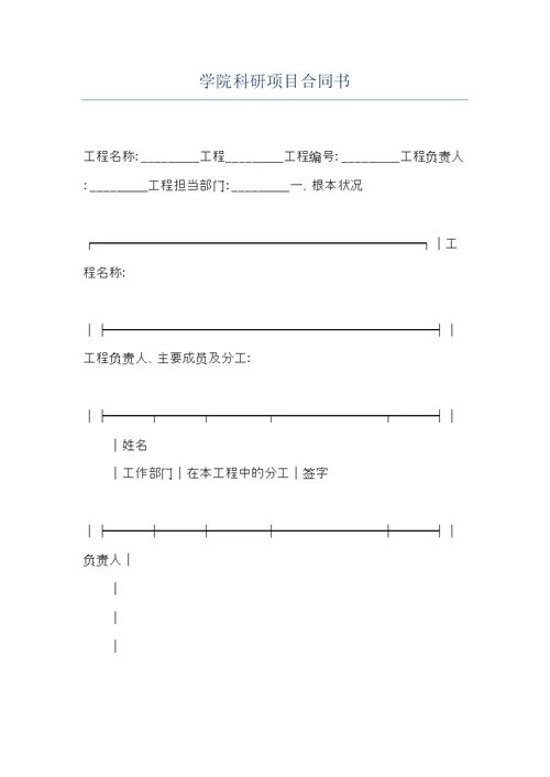 学院科研项目合同书(共8页)
