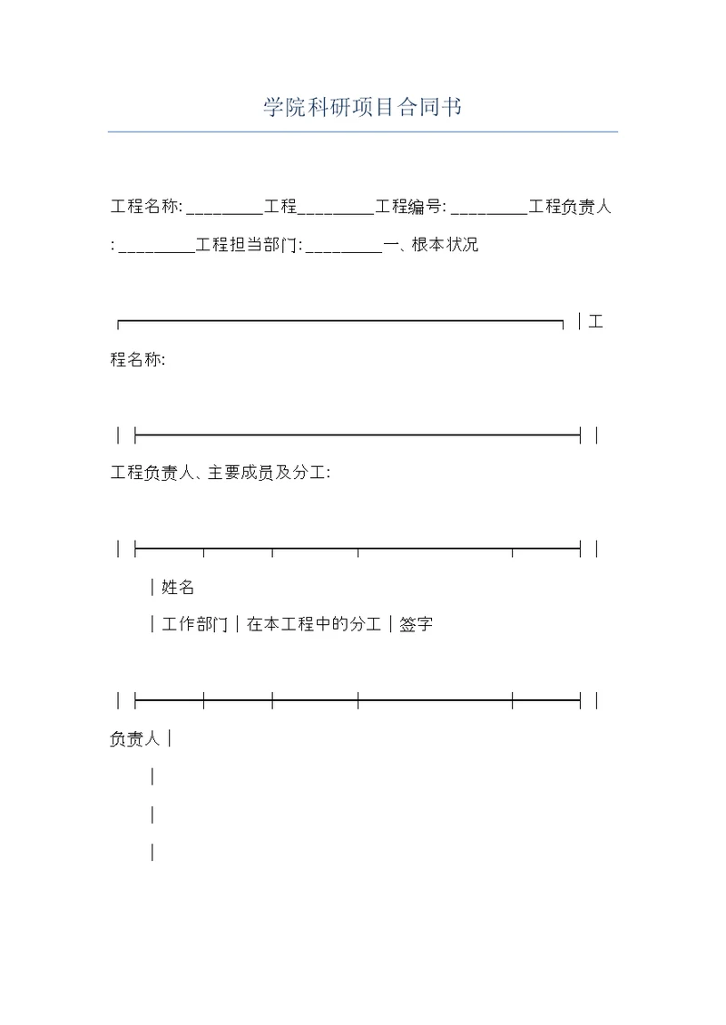 学院科研项目合同书(共8页)