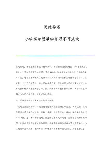 思维导图：小学高年级数学复习不可或缺.docx