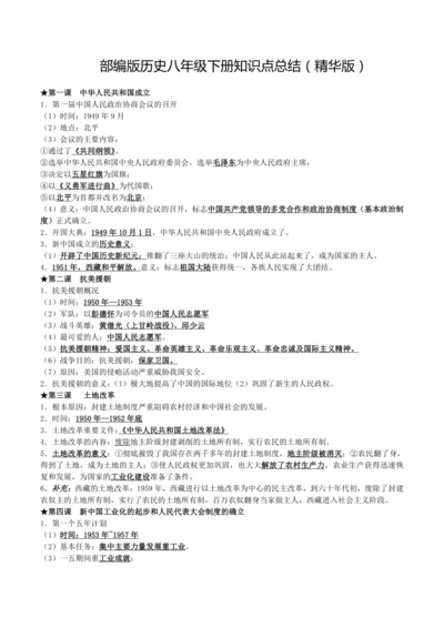 部编版历史八年级下必背知识点(精华版)