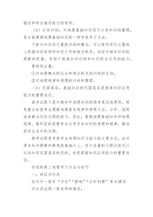 高二地理基本学习方法_如何学好高二地理呢.docx