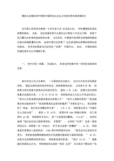 最新从疫情防控中感悟中国特色社会主义制度优势党课讲稿范文